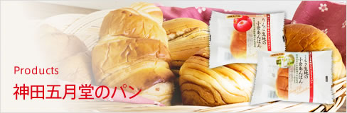 神田五月堂のパン
